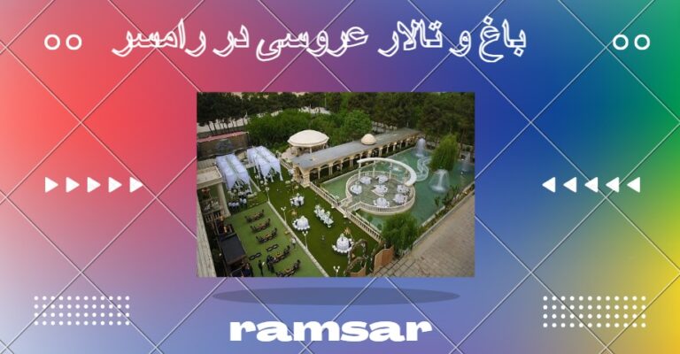 باغ و تالار برای عروسی در رامسر