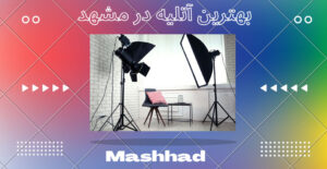 بهترین آتلیه عکاسی در مشهد