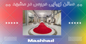 لیست سالن زیبایی عروس در مشهد